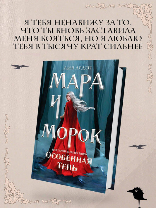 Лия Арден: Мара и Морок. Особенная Тень