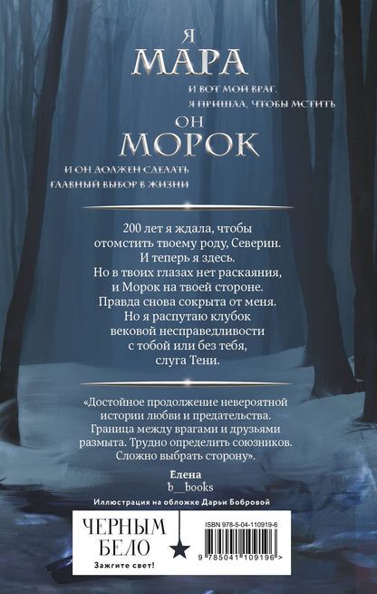 Лия Арден: Мара и Морок. Особенная Тень