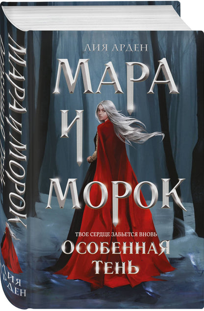 Лия Арден: Мара и Морок. Особенная Тень