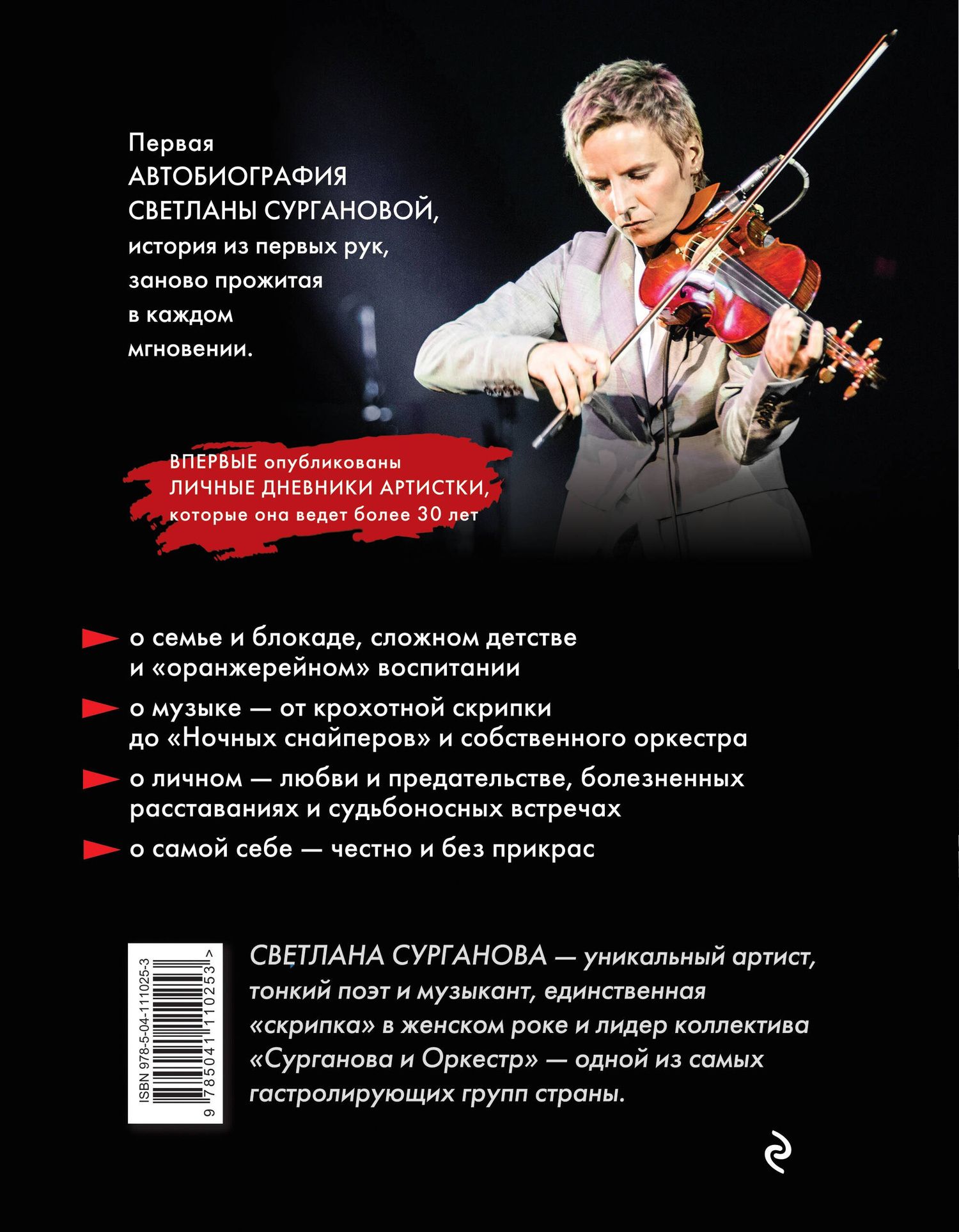 Светлана Сурганова: Все сначала! Автобиография. Дневники