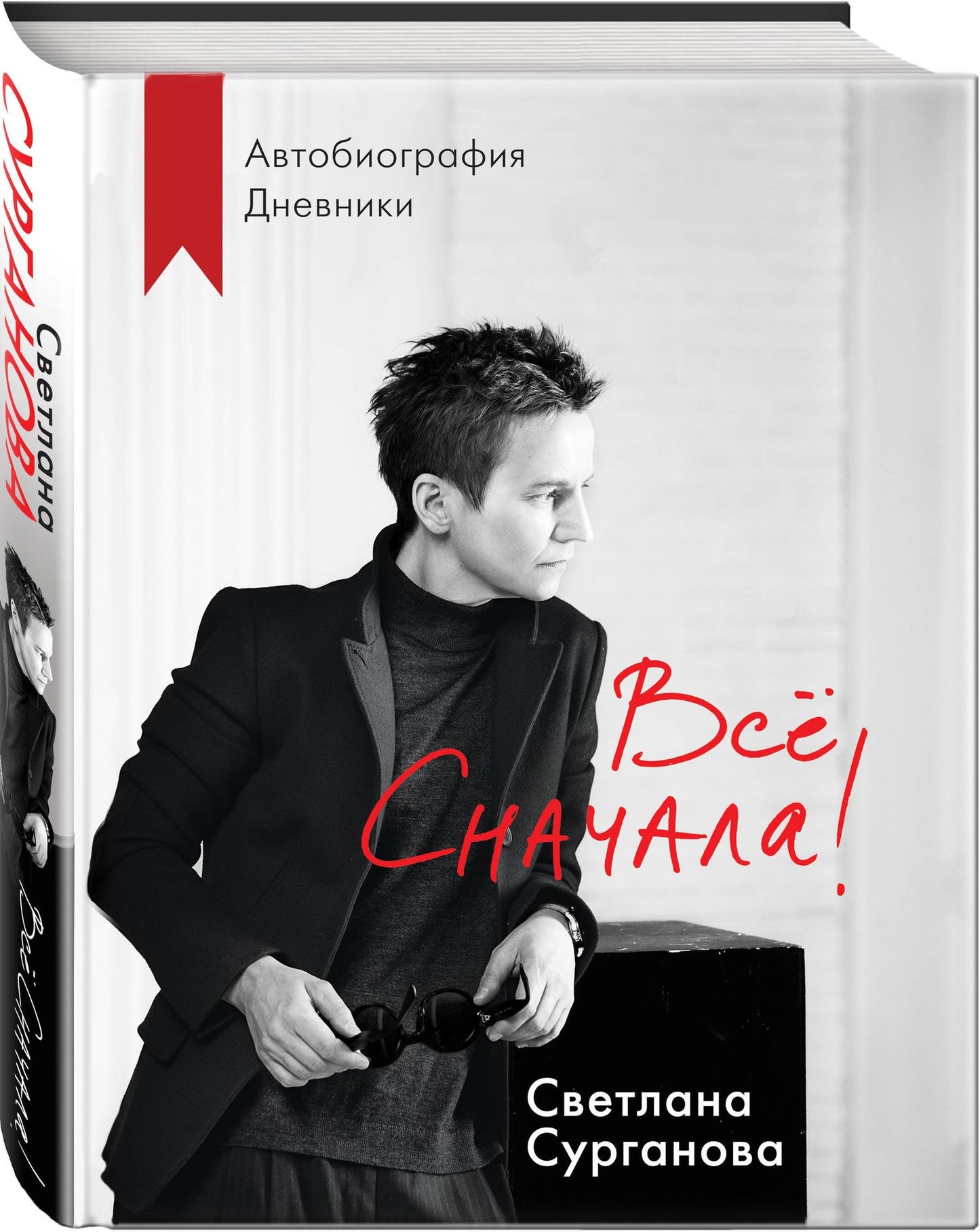 Светлана Сурганова: Все сначала! Автобиография. Дневники