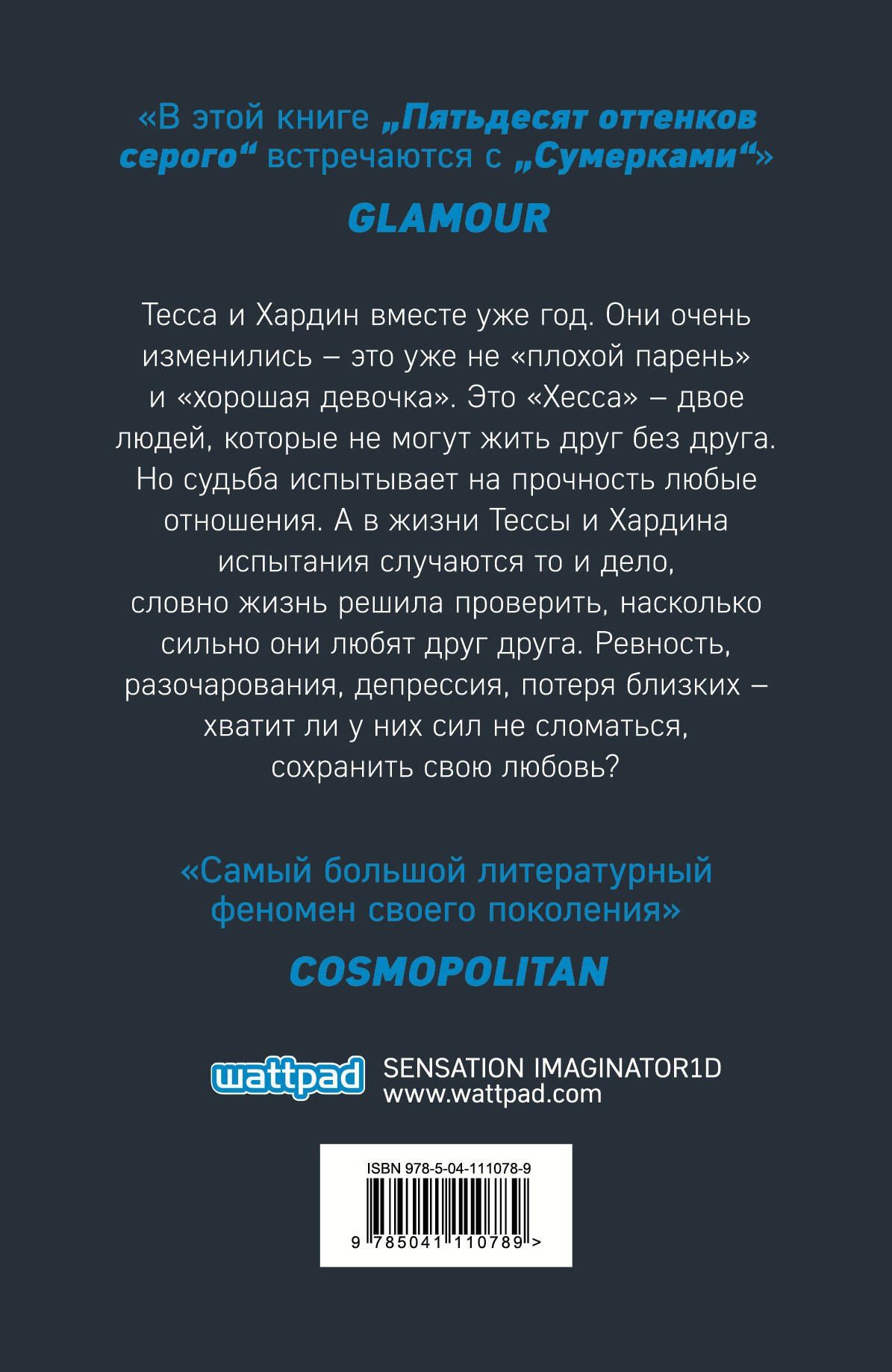 Анна Тодд: После - долго и счастливо