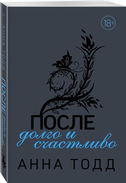 Анна Тодд: После - долго и счастливо