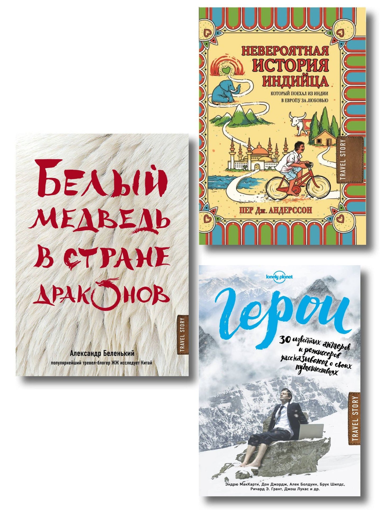 Лучший подарок влюбленному в путешествия (комплект из 3 книг)
