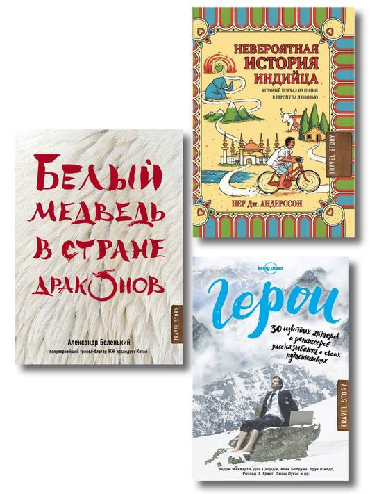 Лучший подарок влюбленному в путешествия (комплект из 3 книг)