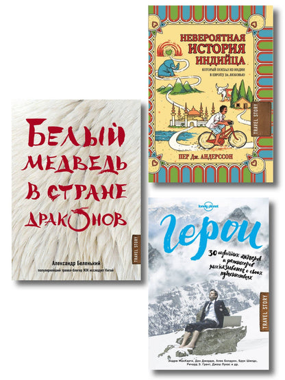 Лучший подарок влюбленному в путешествия (комплект из 3 книг)