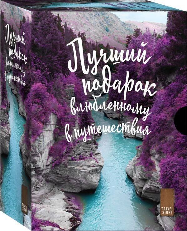 Лучший подарок влюбленному в путешествия (комплект из 3 книг)
