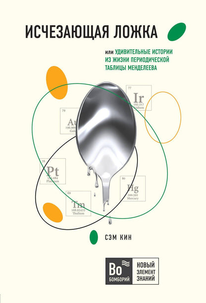 Сэм Кин: Исчезающая ложка, или Удивительные истории из жизни периодической таблицы Менделеева