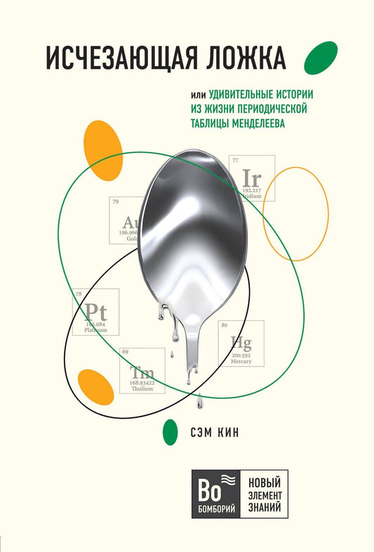 Сэм Кин: Исчезающая ложка, или Удивительные истории из жизни периодической таблицы Менделеева