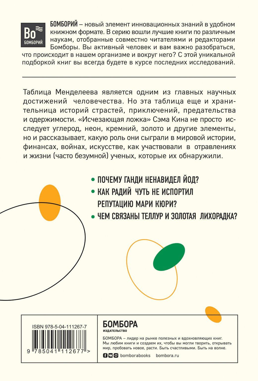 Сэм Кин: Исчезающая ложка, или Удивительные истории из жизни периодической таблицы Менделеева
