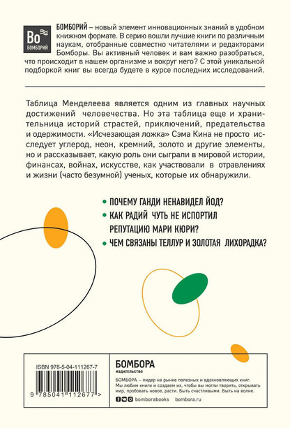 Сэм Кин: Исчезающая ложка, или Удивительные истории из жизни периодической таблицы Менделеева