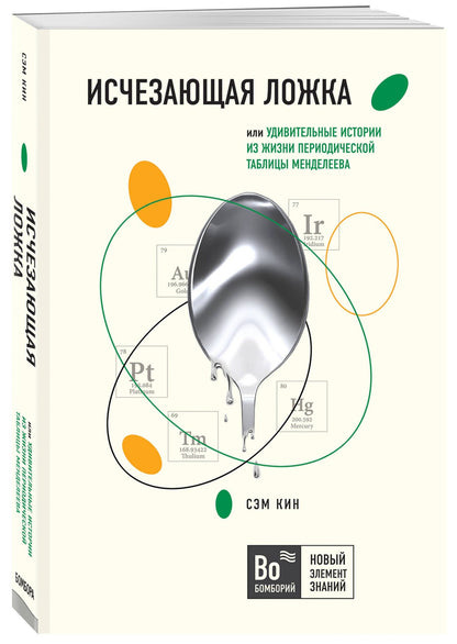 Сэм Кин: Исчезающая ложка, или Удивительные истории из жизни периодической таблицы Менделеева