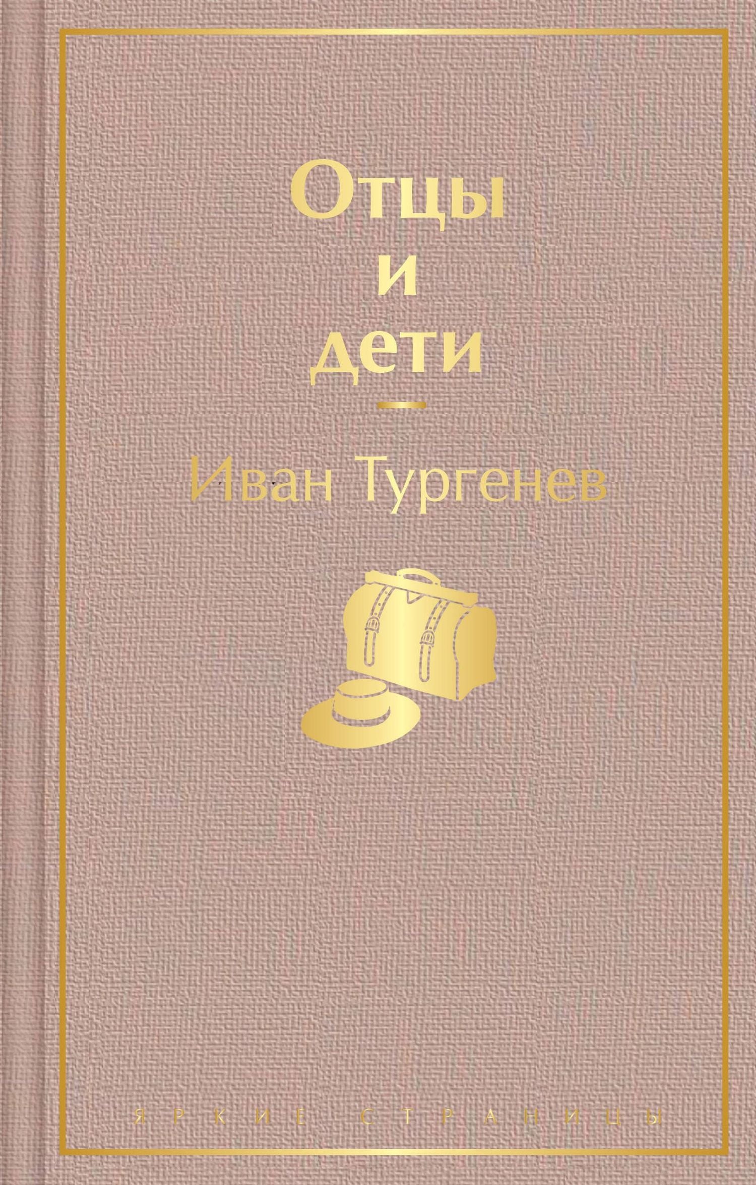 Иван Тургенев: Отцы и дети