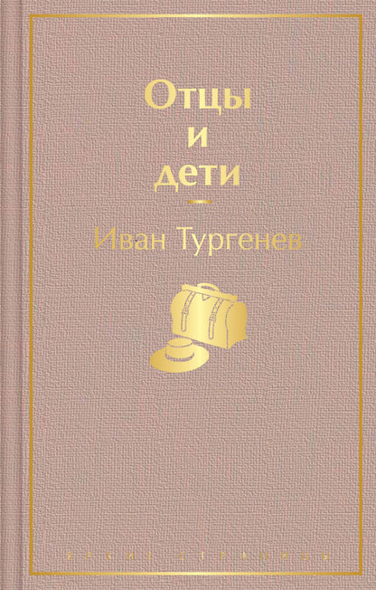 Иван Тургенев: Отцы и дети