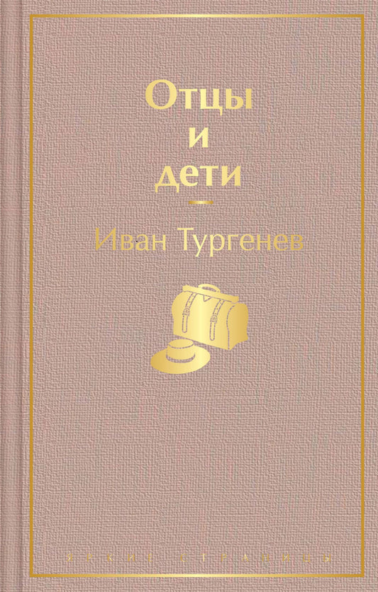 Иван Тургенев: Отцы и дети