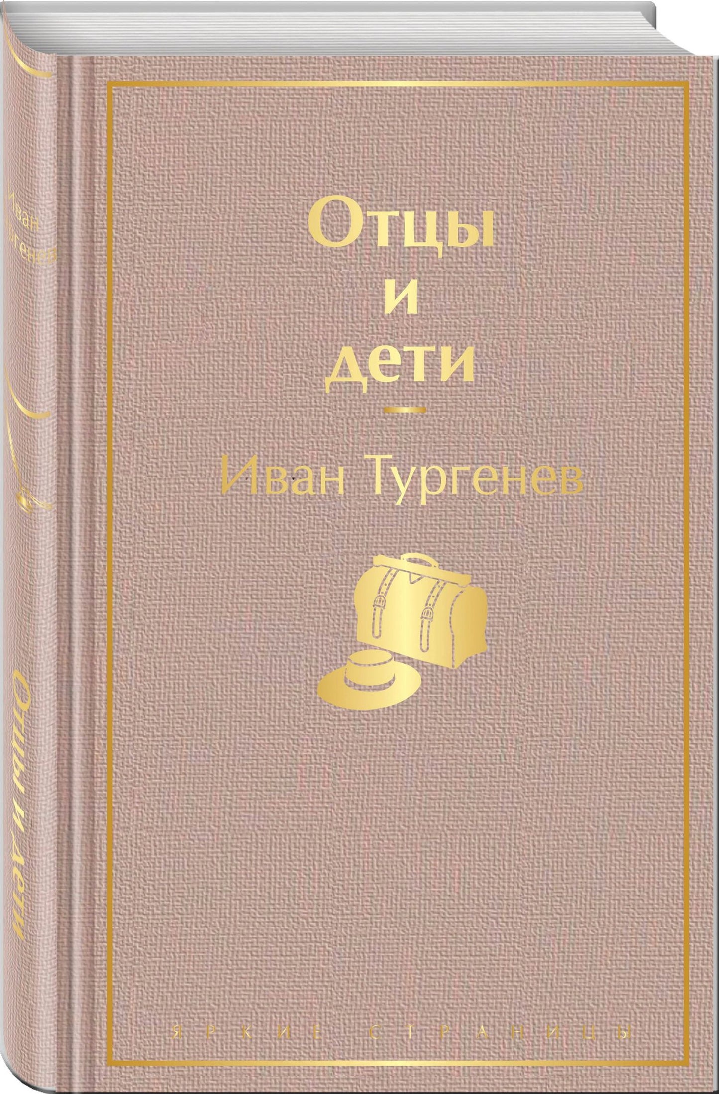Иван Тургенев: Отцы и дети