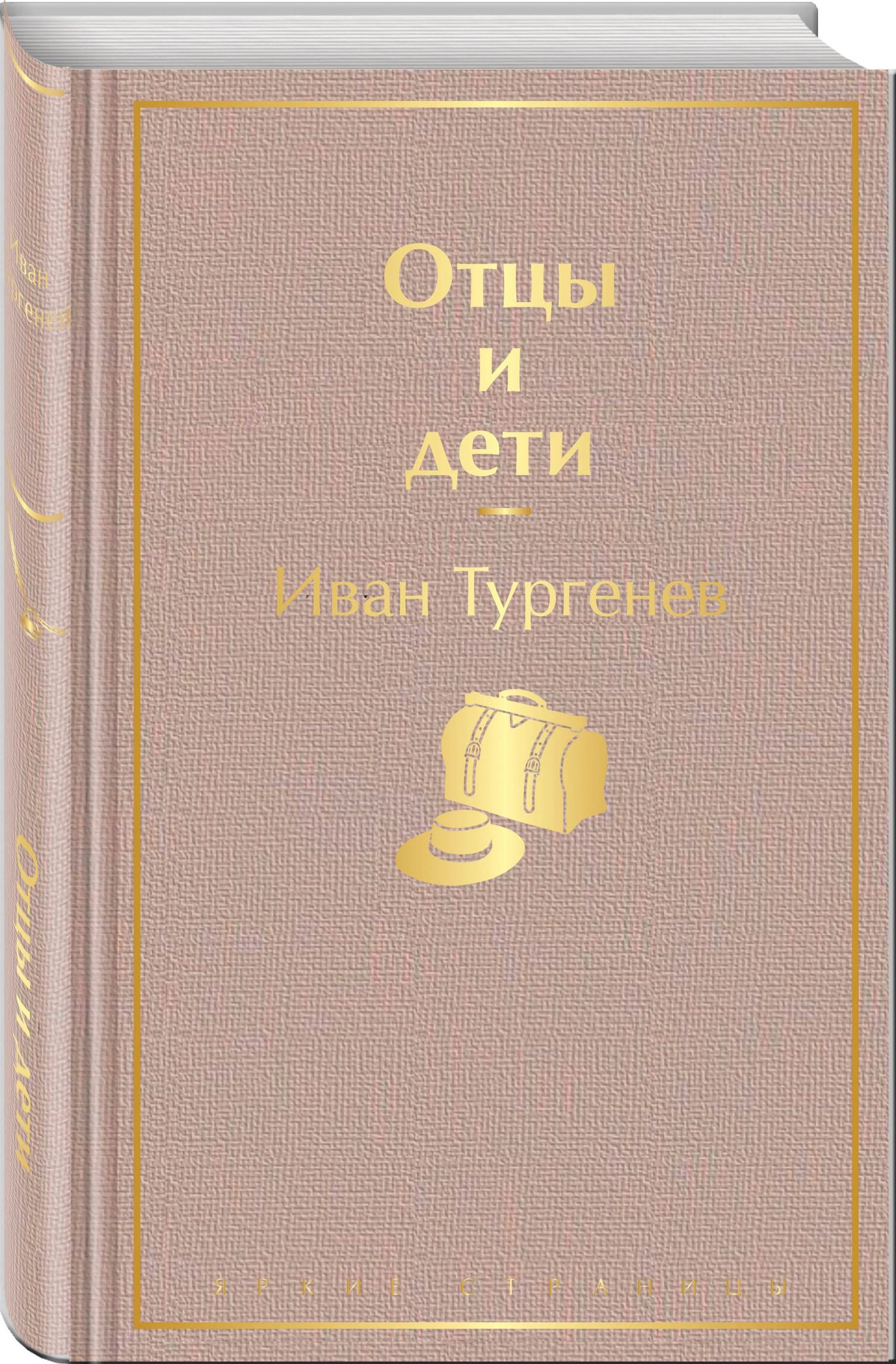 Иван Тургенев: Отцы и дети