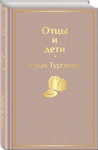 Иван Тургенев: Отцы и дети