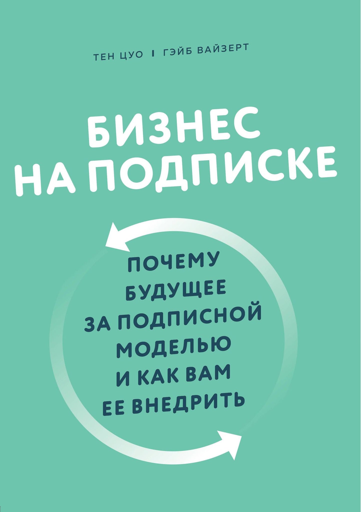 Гэйб Вайзерт: Бизнес на подписке. Почему будущее за подписной моделью и как вам ее внедрить