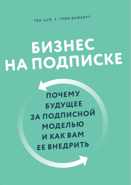 Гэйб Вайзерт: Бизнес на подписке. Почему будущее за подписной моделью и как вам ее внедрить
