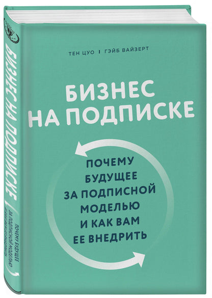 Гэйб Вайзерт: Бизнес на подписке. Почему будущее за подписной моделью и как вам ее внедрить