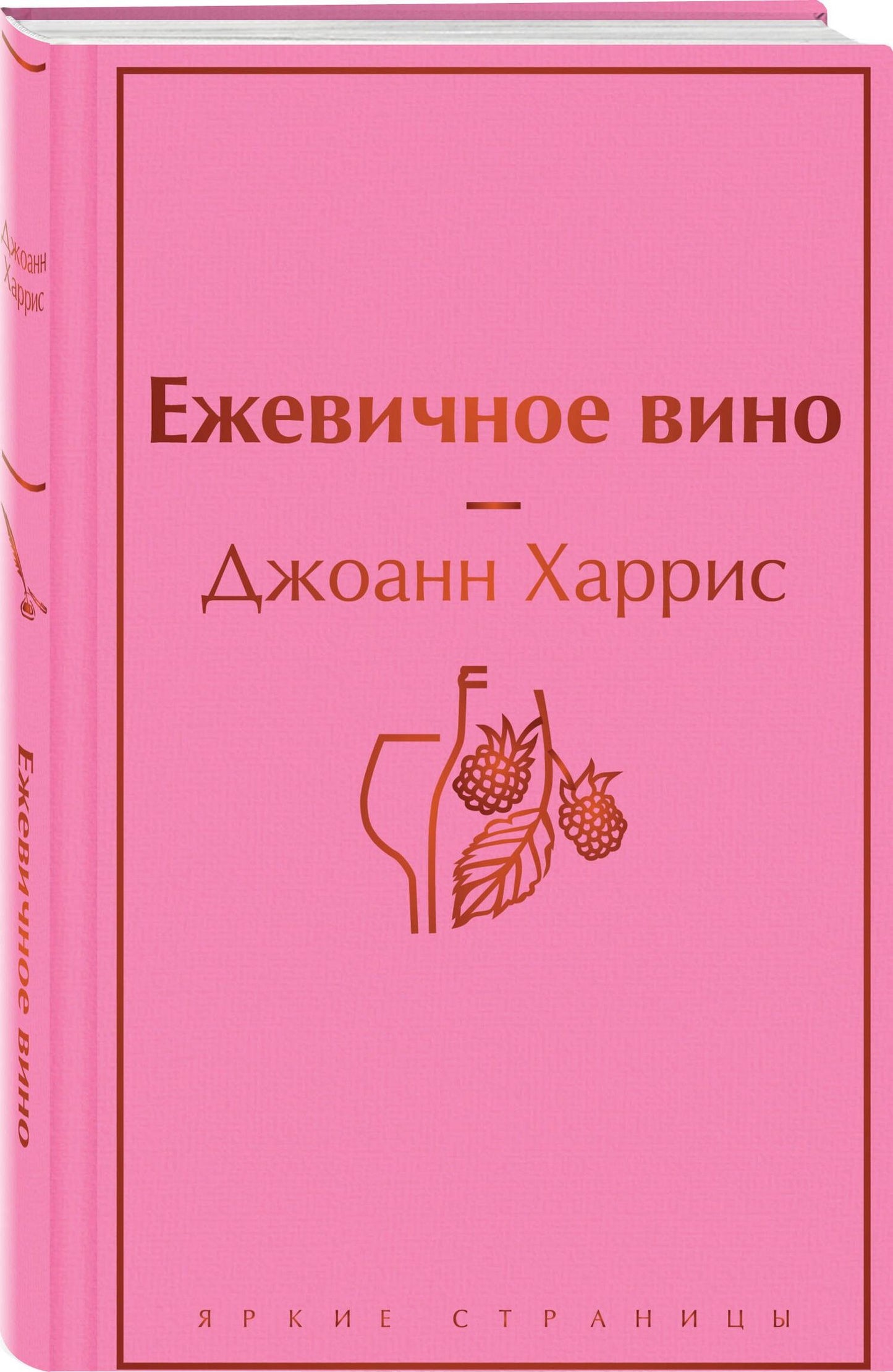 Джоанн Харрис: Ежевичное вино