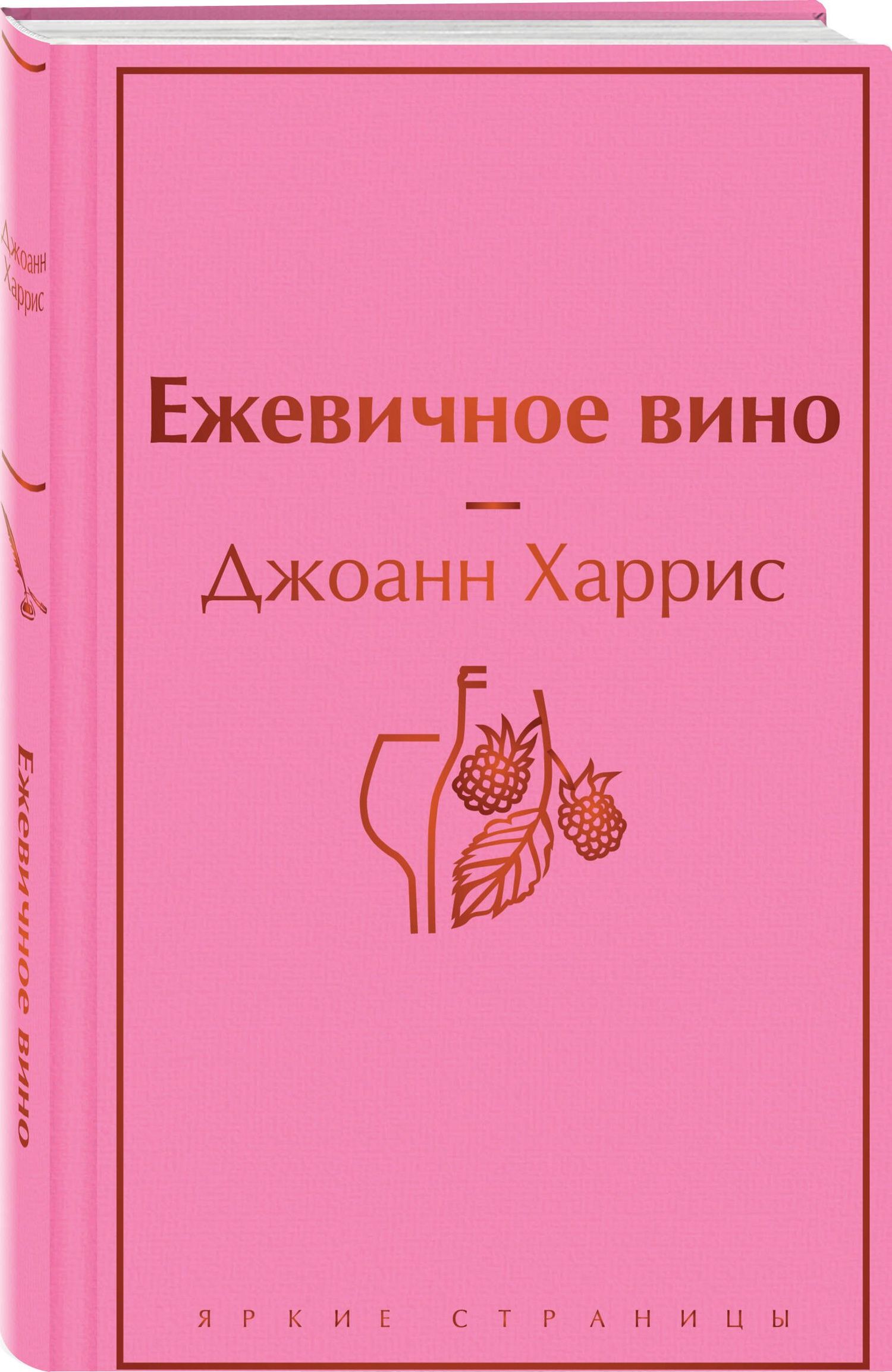 Джоанн Харрис: Ежевичное вино
