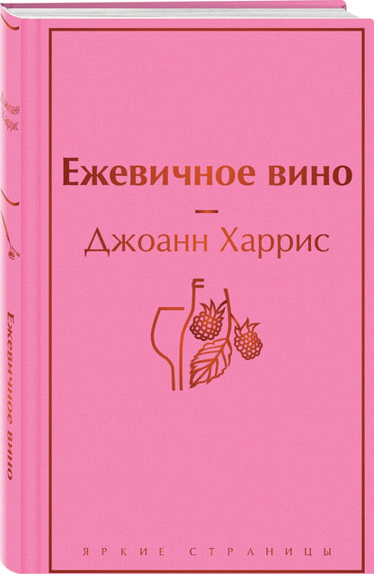 Джоанн Харрис: Ежевичное вино