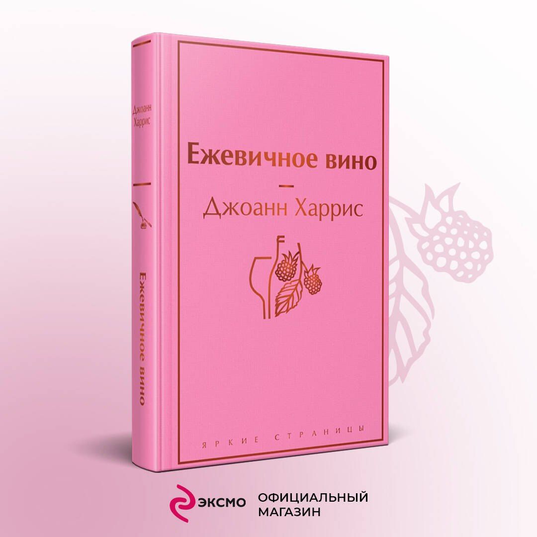 Джоанн Харрис: Ежевичное вино