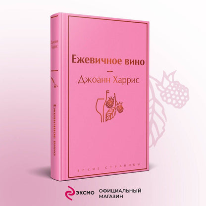Джоанн Харрис: Ежевичное вино