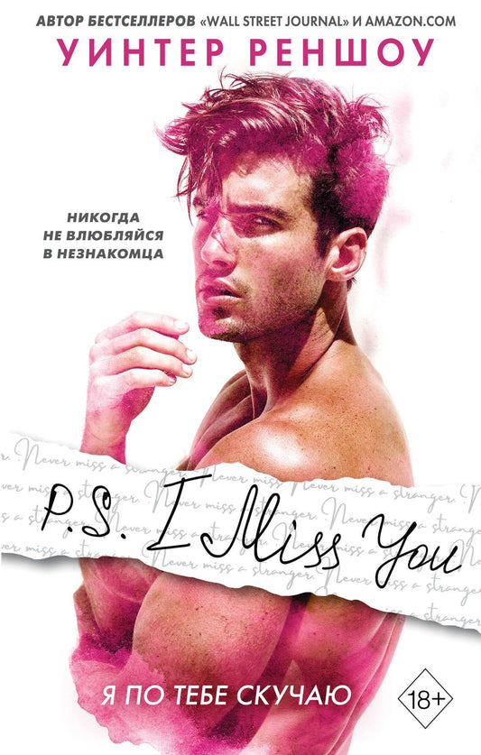 Уинтер Реншоу: P.S. I Miss You. Я по тебе скучаю