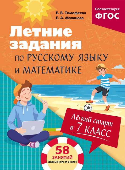 Елена Тимофеева: Летние задания по русскому языку и математике. Лёгкий старт в 7 класс