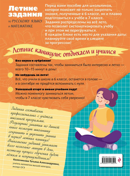 Елена Тимофеева: Летние задания по русскому языку и математике. Лёгкий старт в 7 класс