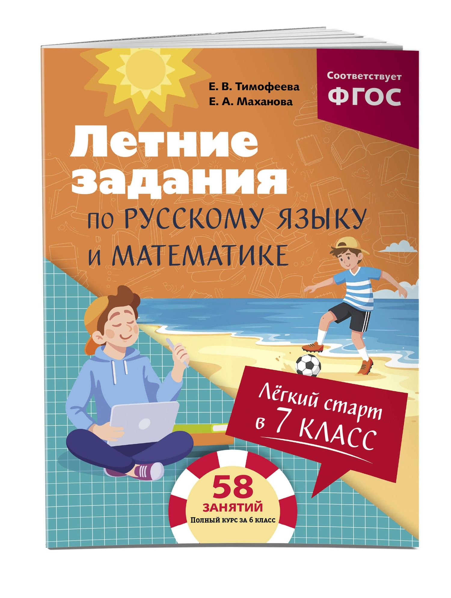 Елена Тимофеева: Летние задания по русскому языку и математике. Лёгкий старт в 7 класс