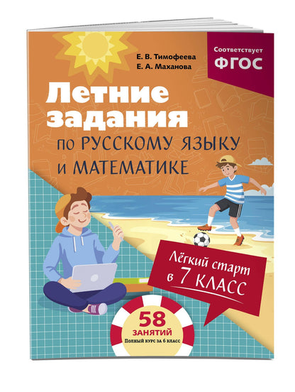 Елена Тимофеева: Летние задания по русскому языку и математике. Лёгкий старт в 7 класс