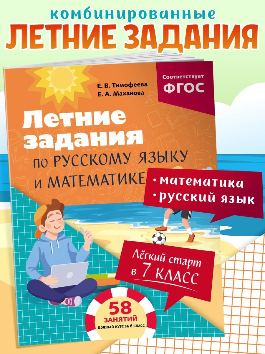 Елена Тимофеева: Летние задания по русскому языку и математике. Лёгкий старт в 7 класс