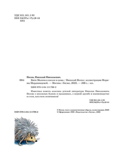 Николай Носов: Витя Малеев в школе и дома