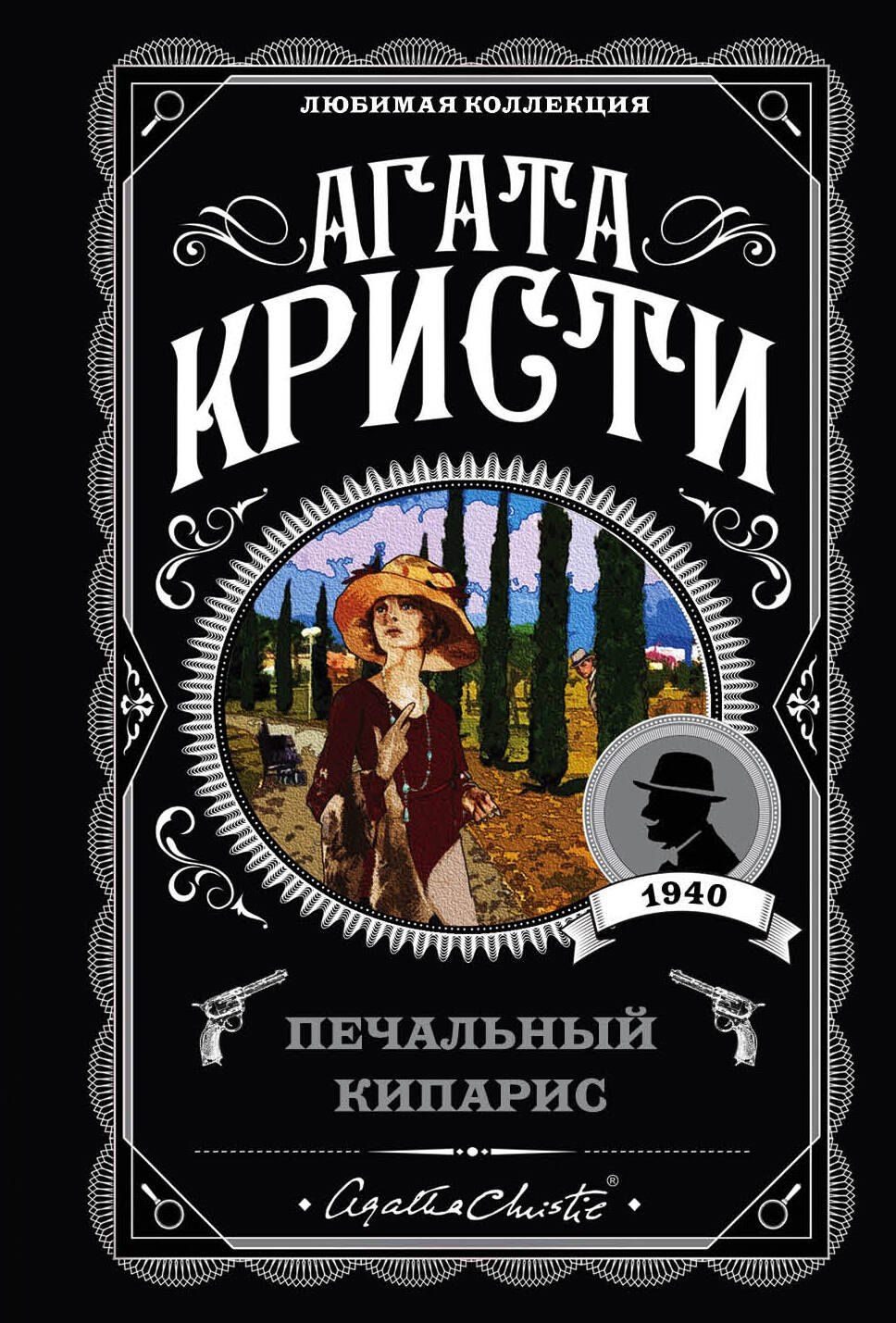 Агата Кристи: Печальный кипарис