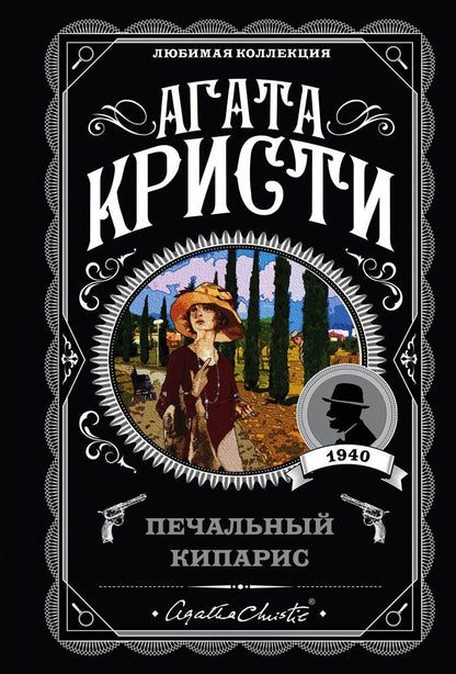 Агата Кристи: Печальный кипарис