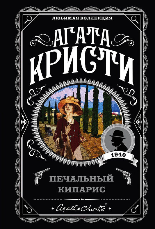 Агата Кристи: Печальный кипарис