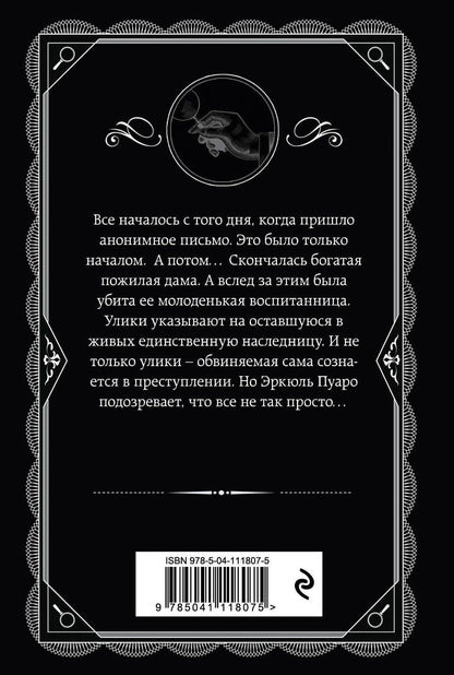 Агата Кристи: Печальный кипарис