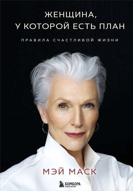 Мэй Маск: Женщина, у которой есть план. Правила счастливой жизни