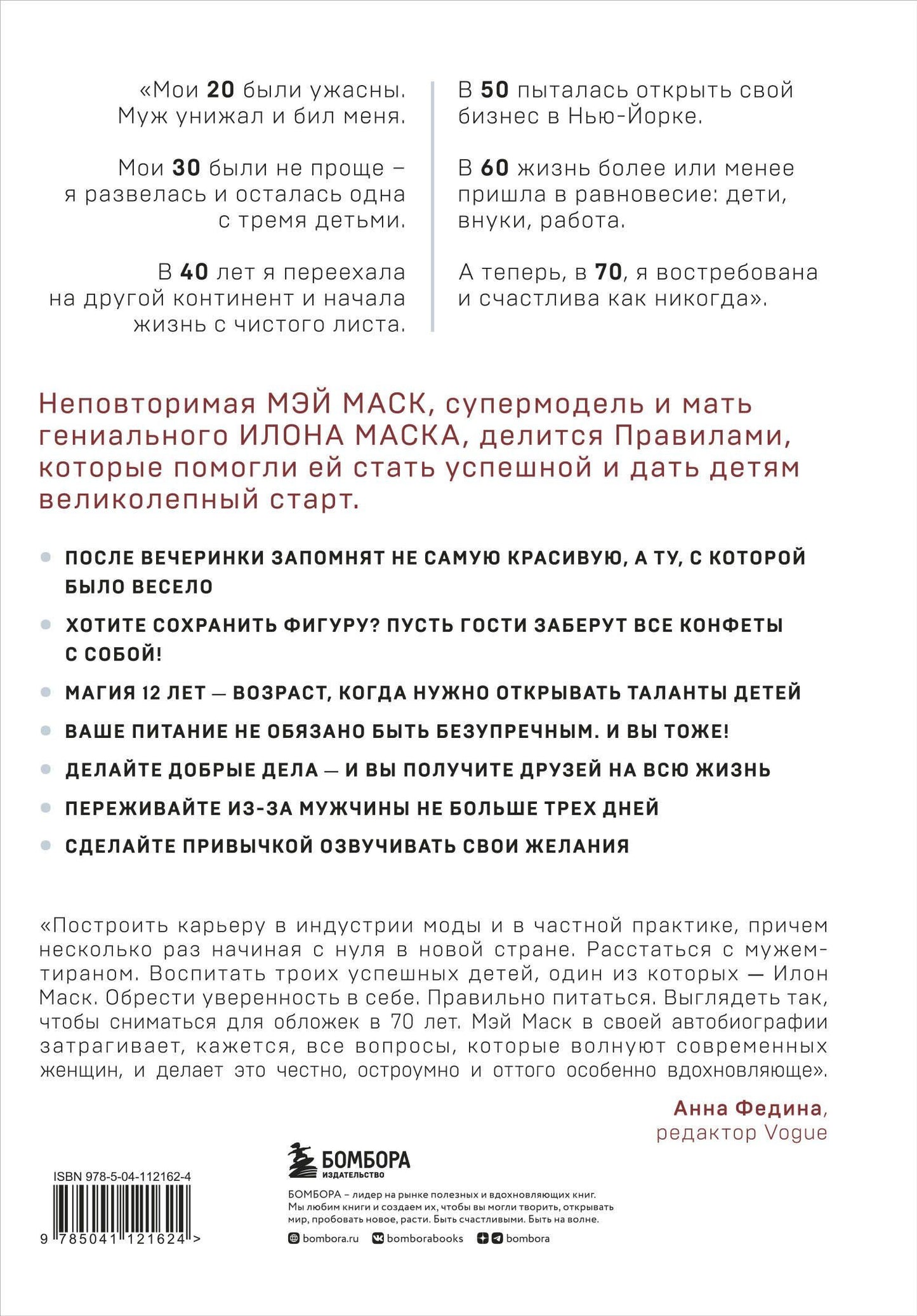 Мэй Маск: Женщина, у которой есть план. Правила счастливой жизни