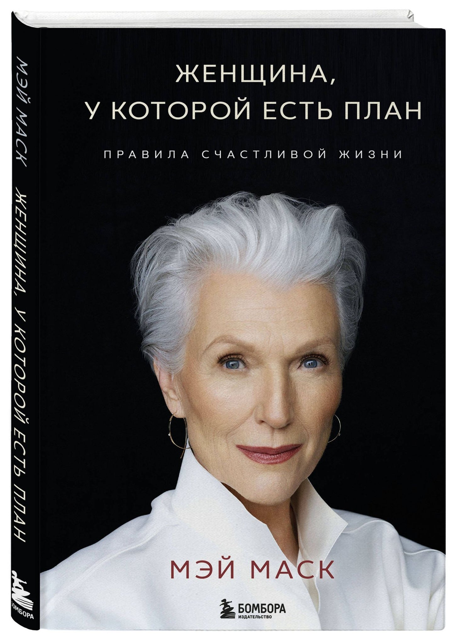 Мэй Маск: Женщина, у которой есть план. Правила счастливой жизни