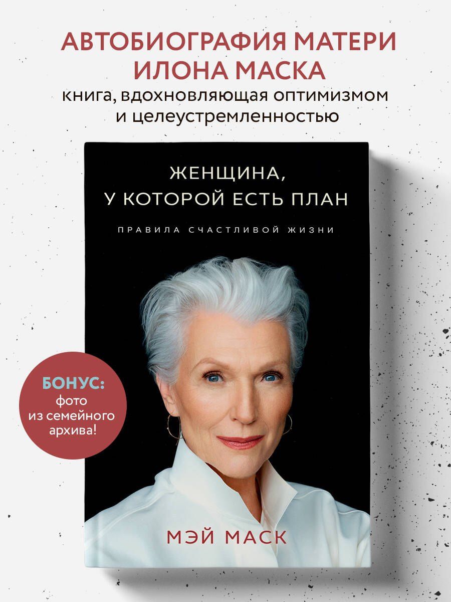 Мэй Маск: Женщина, у которой есть план. Правила счастливой жизни