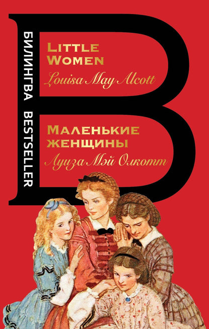 Луиза Олкотт: Маленькие женщины / Little Women