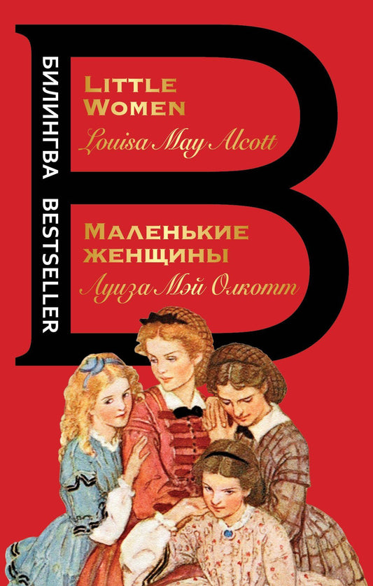 Луиза Олкотт: Маленькие женщины / Little Women