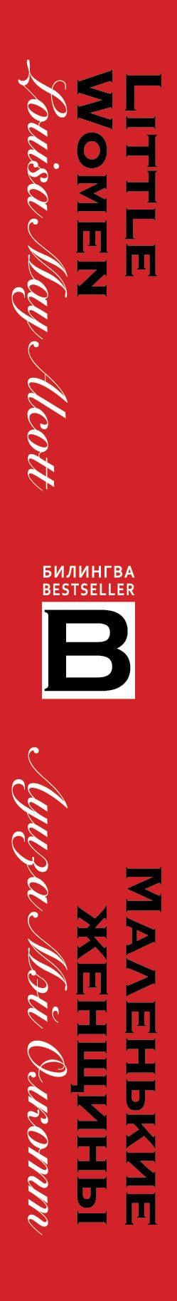 Луиза Олкотт: Маленькие женщины / Little Women