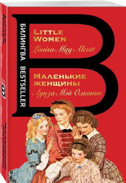Луиза Олкотт: Маленькие женщины / Little Women