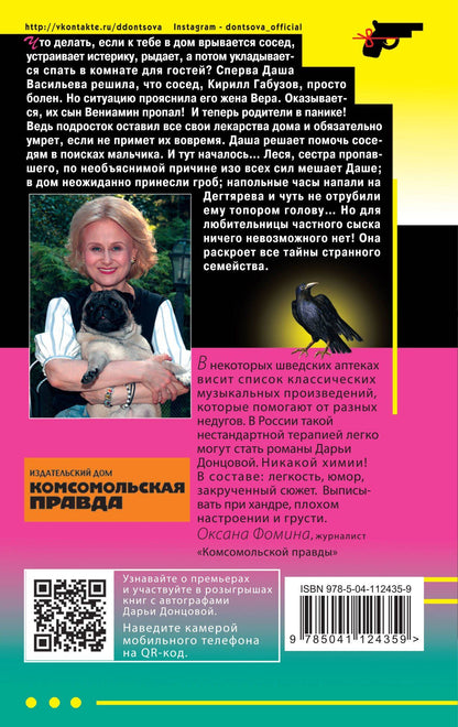 Дарья Донцова: Пиявка голубых кровей